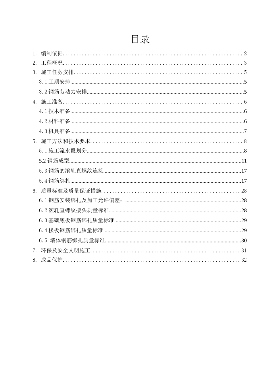 钢筋施工方案（DOC34页）_第2页