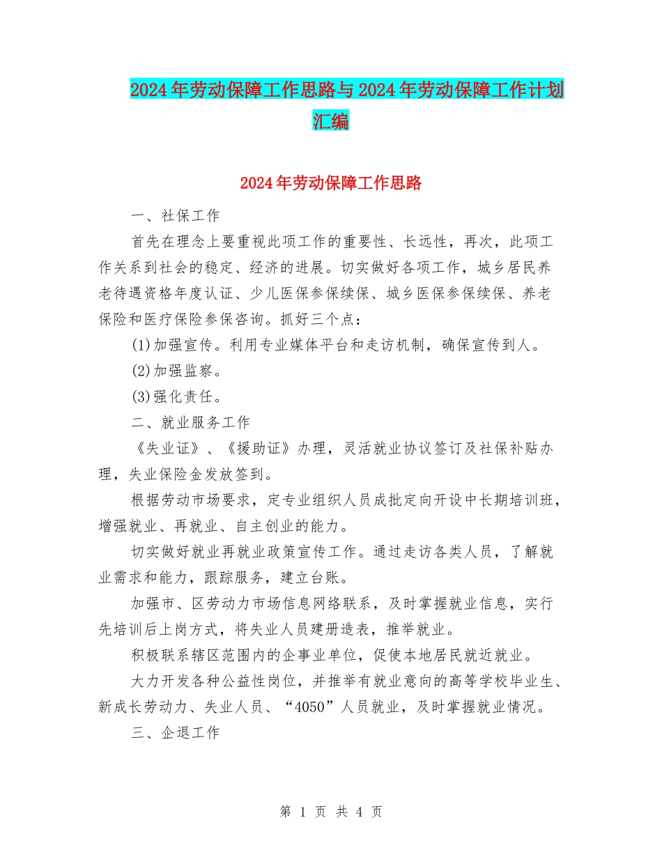 2024年劳动保障工作思路与2024年劳动保障工作计划汇编_第1页