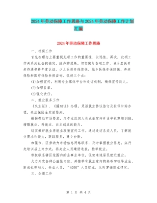 2024年劳动保障工作思路与2024年劳动保障工作计划汇编