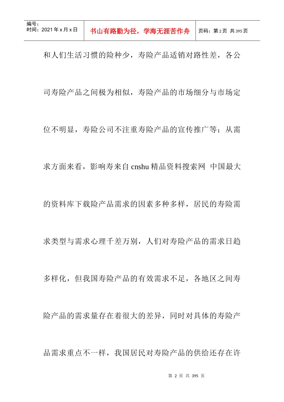 来自www.cnshu.cn资料下载-【保险行业—我国寿险营销策略研究】_第2页