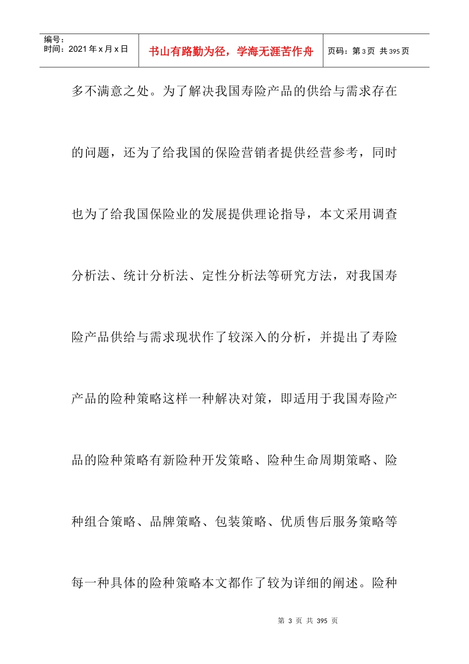 来自www.cnshu.cn资料下载-【保险行业—我国寿险营销策略研究】_第3页