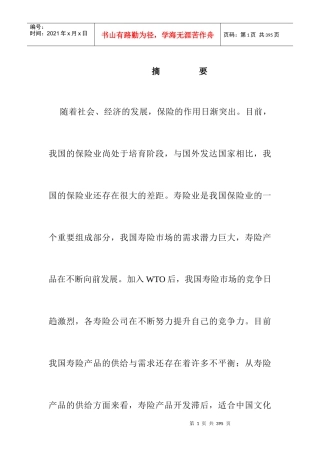 来自www.cnshu.cn资料下载-【保险行业—我国寿险营销策略研究】