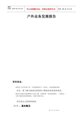 户外业务发展报告