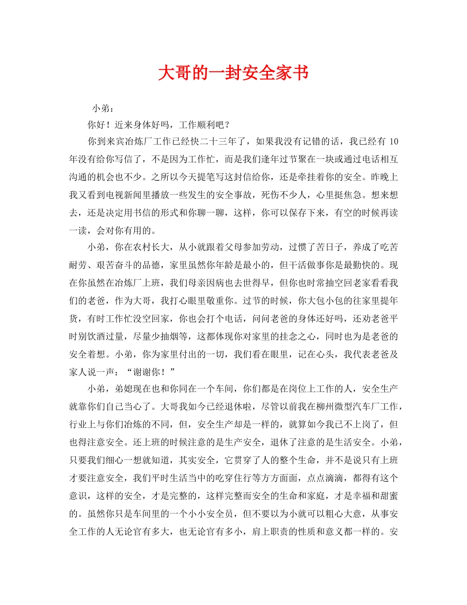 《安全管理文档》之大哥的一封安全家书 _第1页