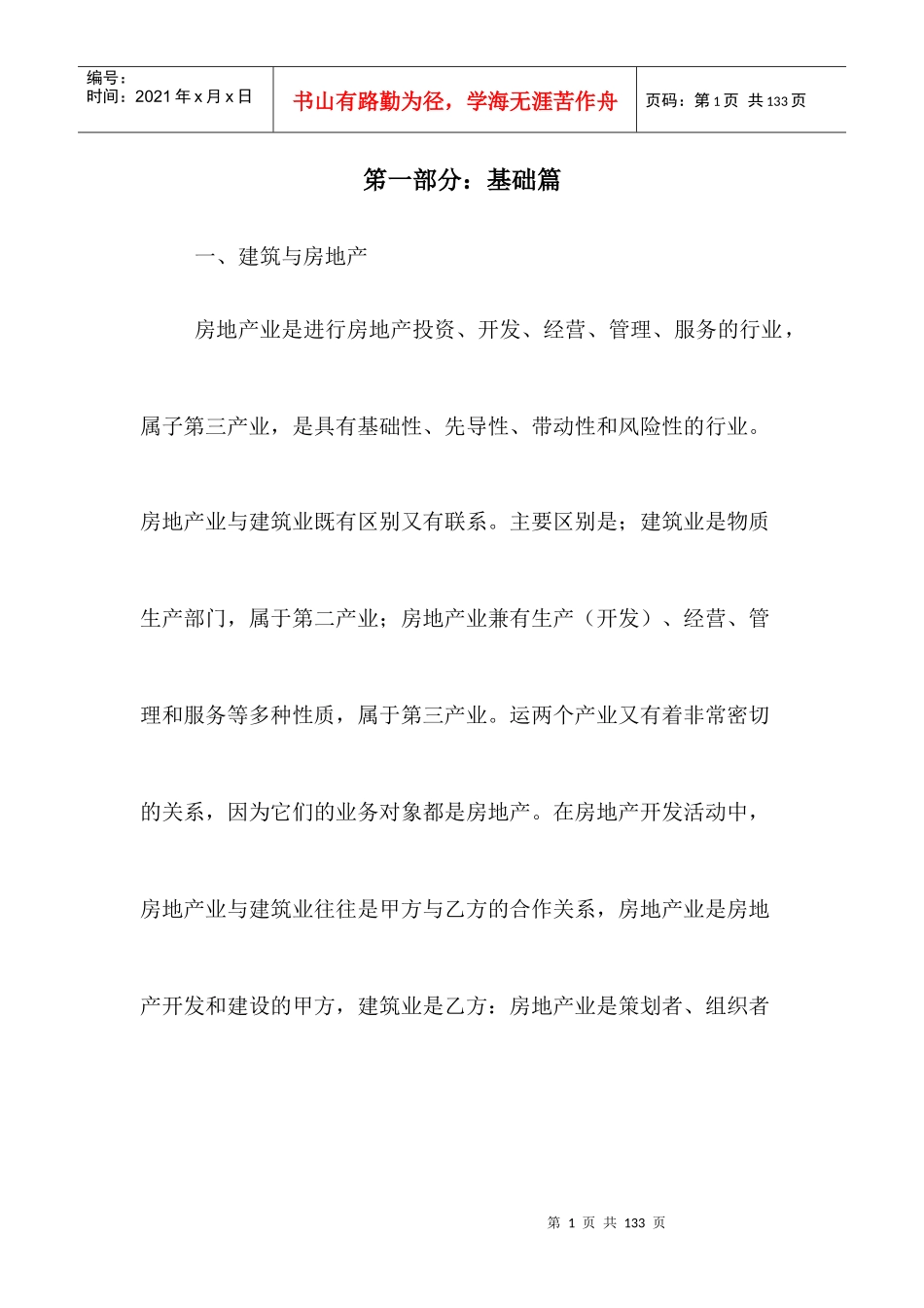 房地产营销人员专项培训手册_第1页