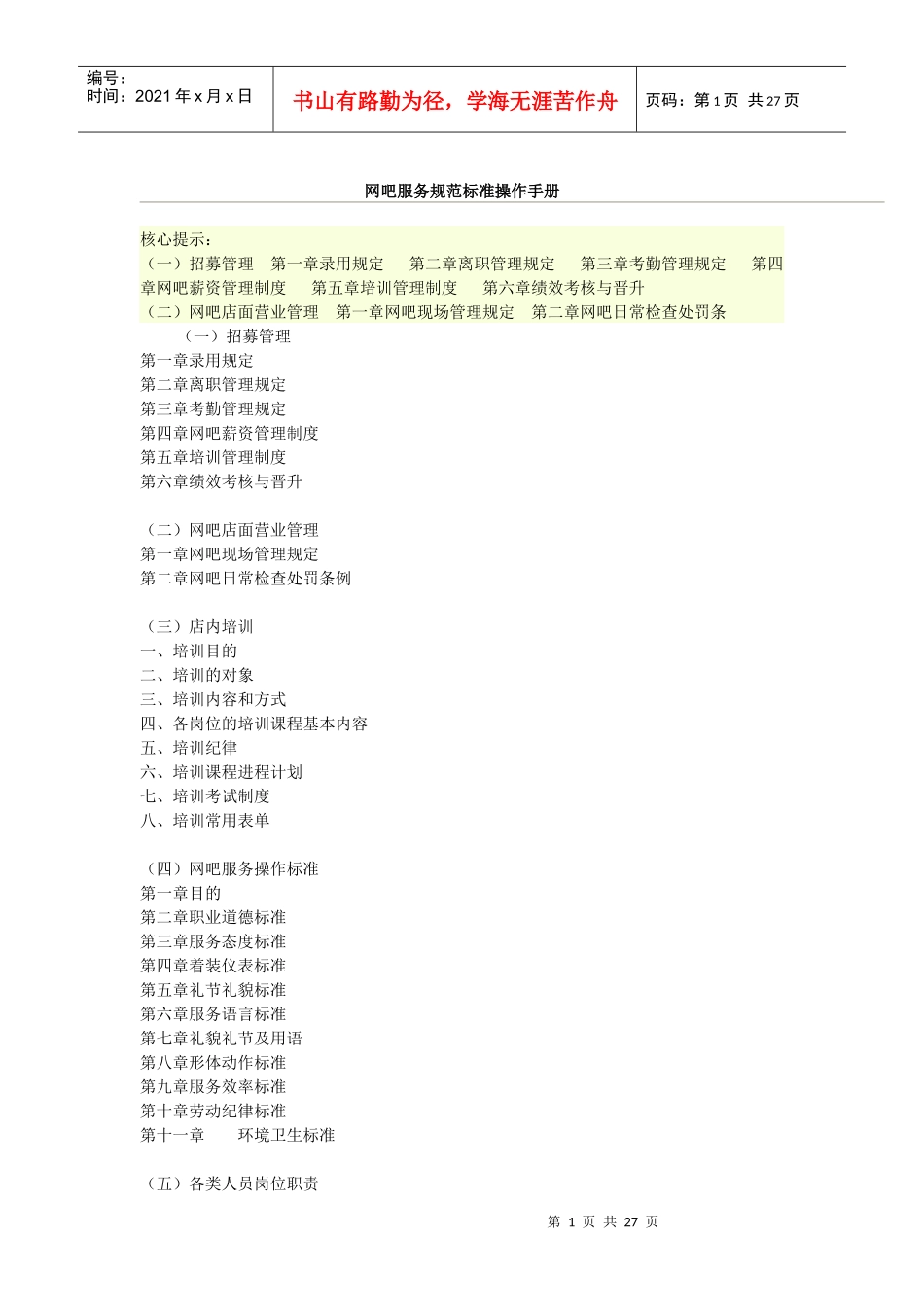 网吧服务规范标准操作手册_第1页