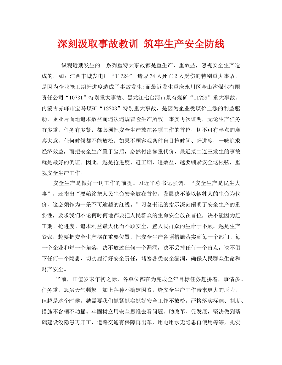 《安全管理》之深刻汲取事故教训 筑牢生产安全防线 _第1页