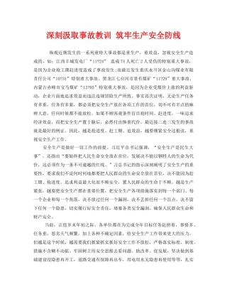《安全管理》之深刻汲取事故教训 筑牢生产安全防线 
