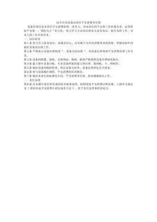 综合车ۥ间设备管理员安全生产责任制精选 