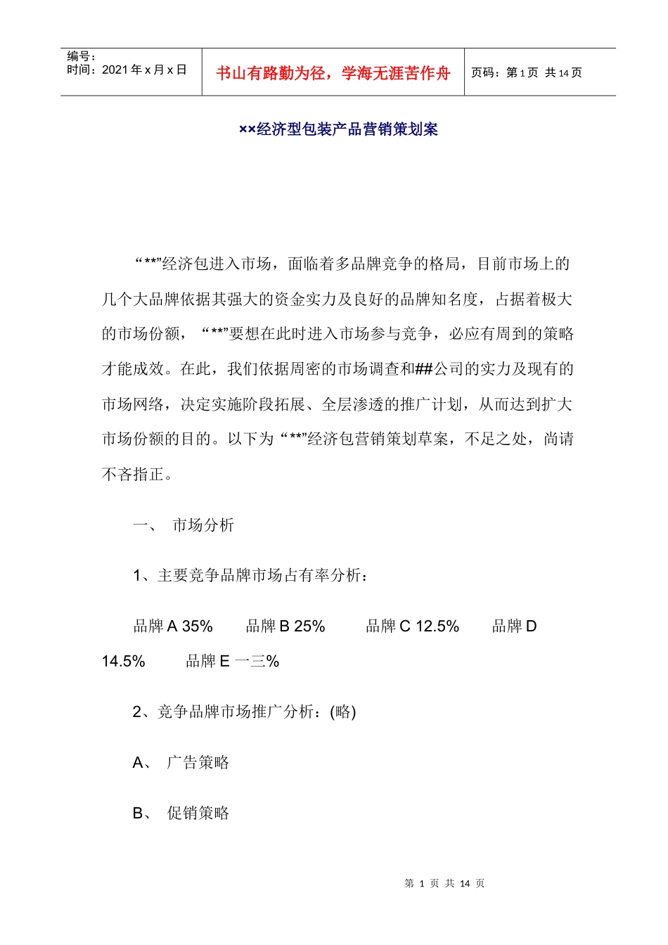 经济型包装产品营销策划方案_第1页