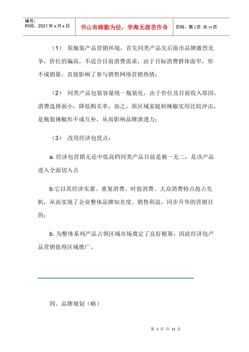 经济型包装产品营销策划方案_第3页