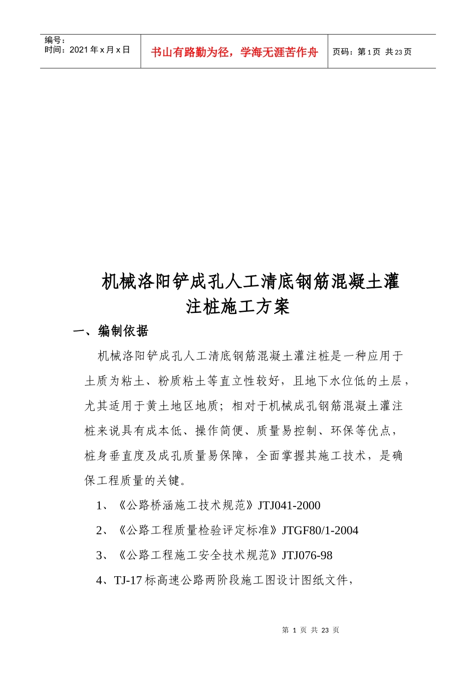 某钢筋混凝土灌注桩施工方案_第1页