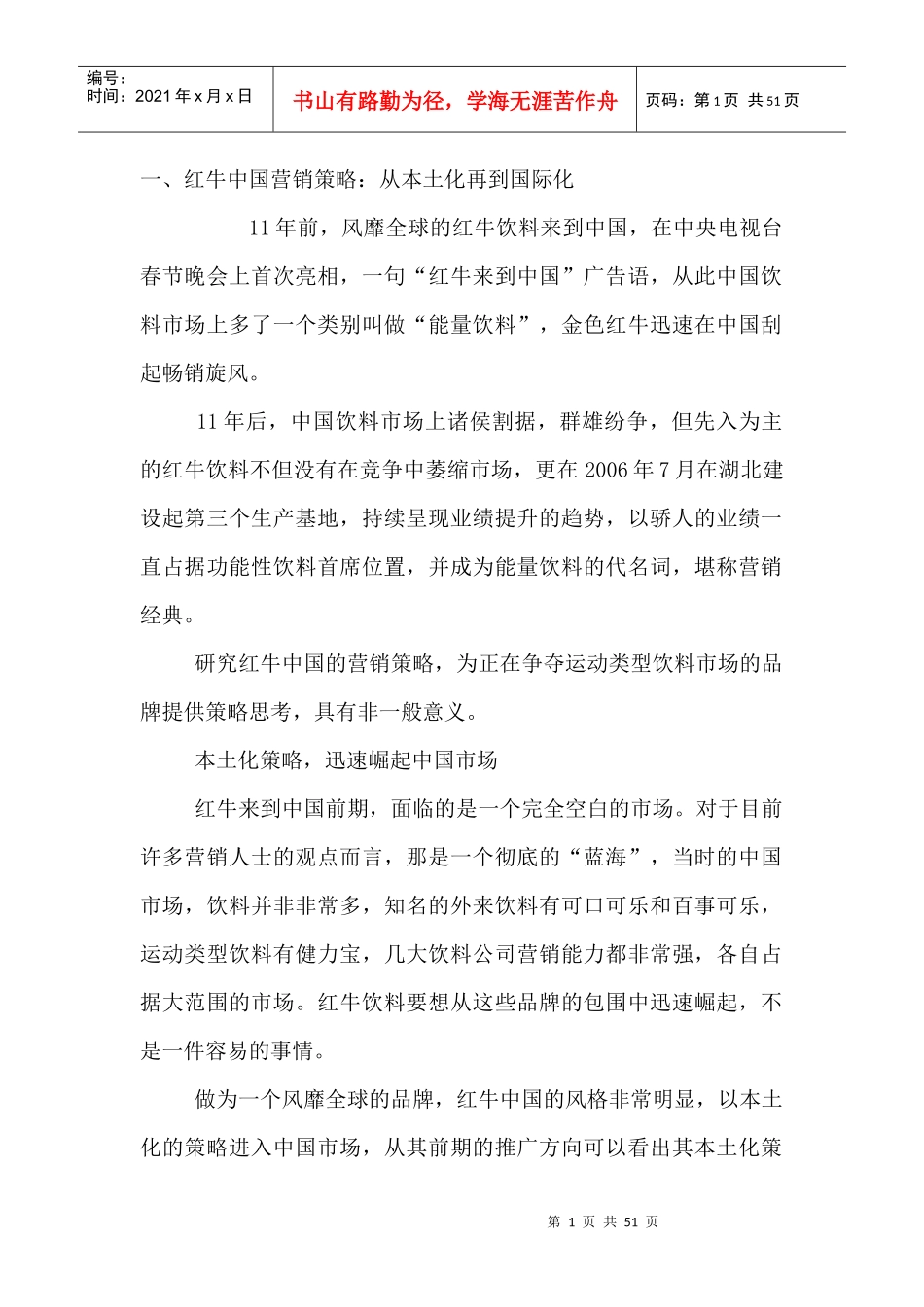 红牛中国营销策略从本土化再到国际化_第1页