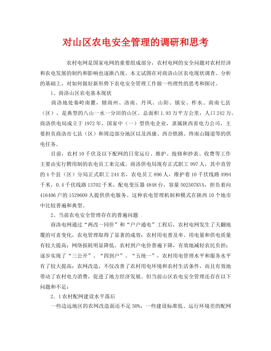 《安全管理》之对山区农电安全管理的调研和思考 _第1页