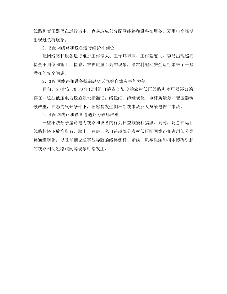 《安全管理》之对山区农电安全管理的调研和思考 _第2页