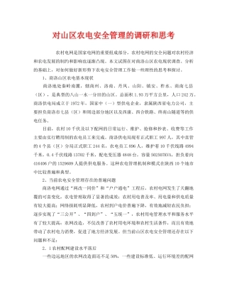 《安全管理》之对山区农电安全管理的调研和思考 