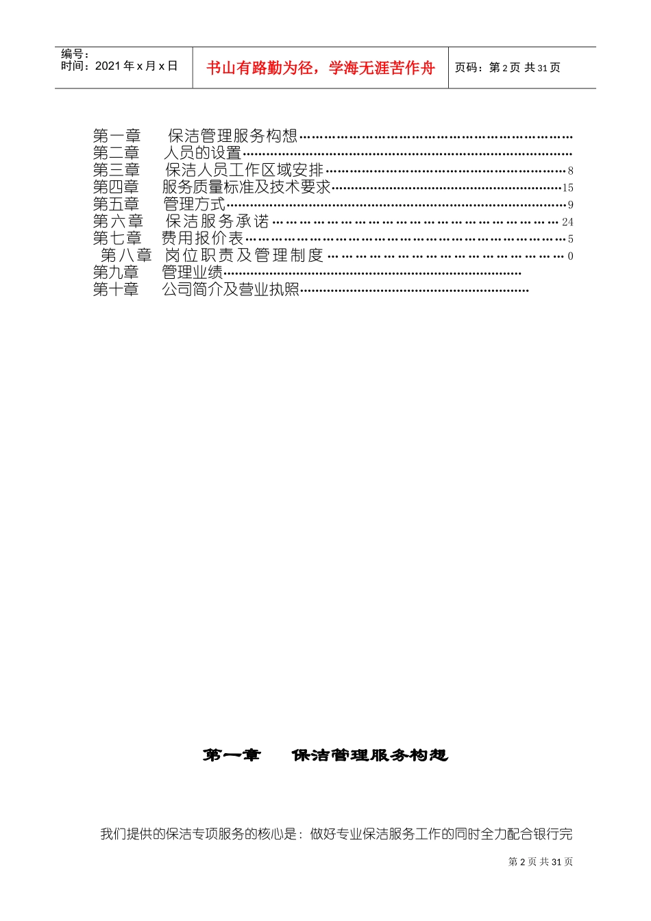 银行大楼保洁管理服务方案(DOC32页)_第2页
