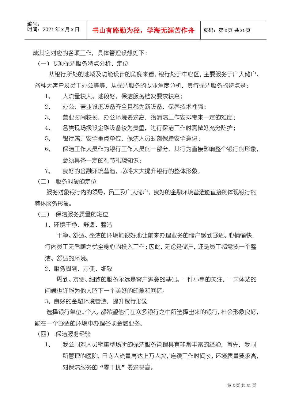 银行大楼保洁管理服务方案(DOC32页)_第3页