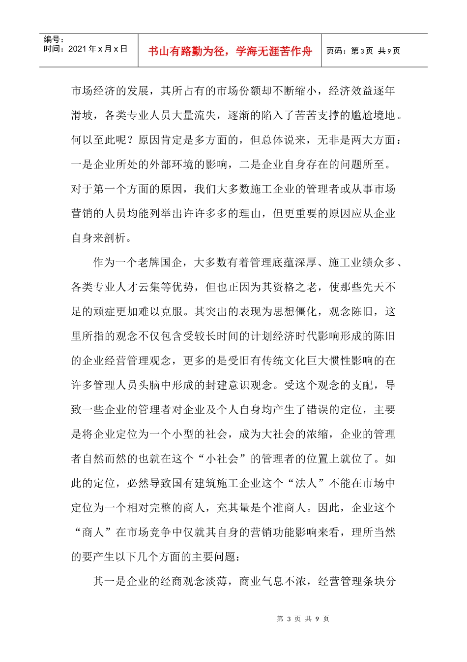 谈影响国企营销工作的几点主要原因_第3页