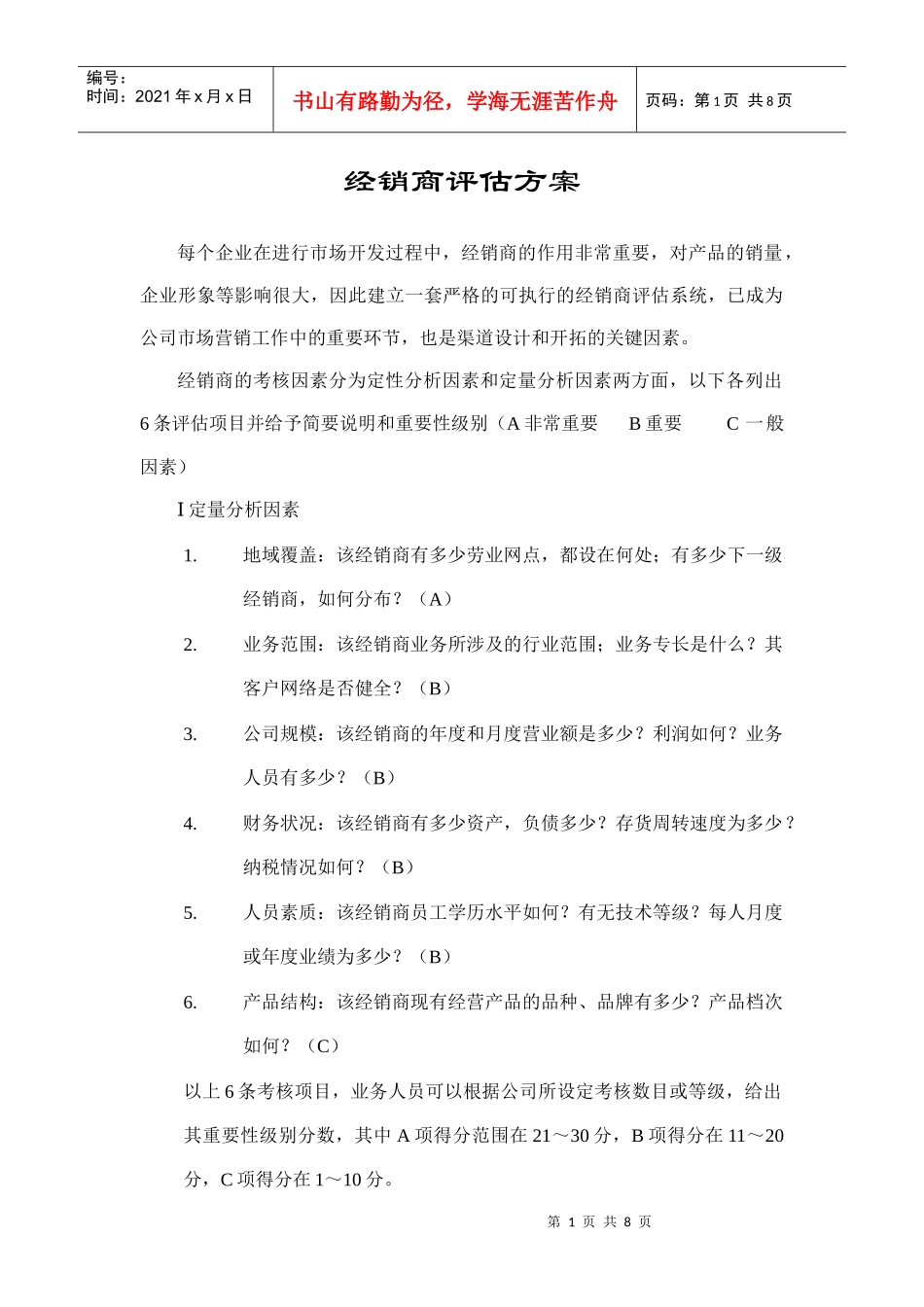 谈经销商评估方案_第1页