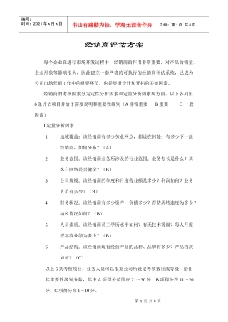 谈经销商评估方案