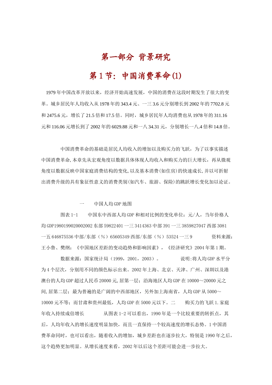 我国消费者行为研究报告_第1页