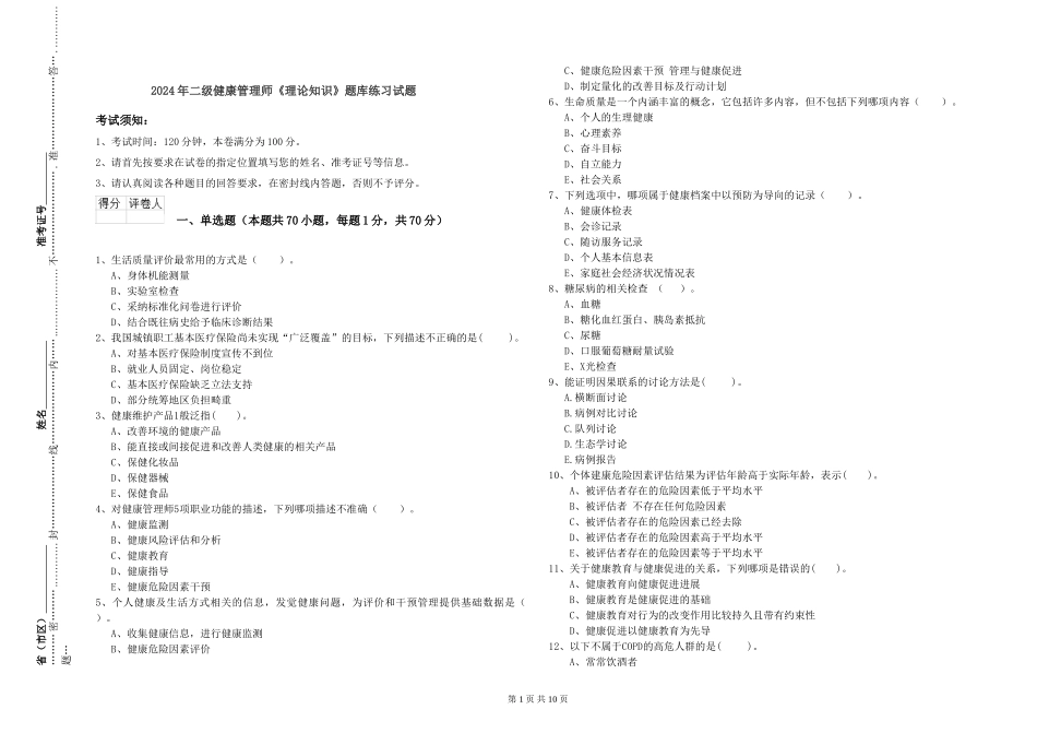2024年二级健康管理师《理论知识》题库练习试题_第1页