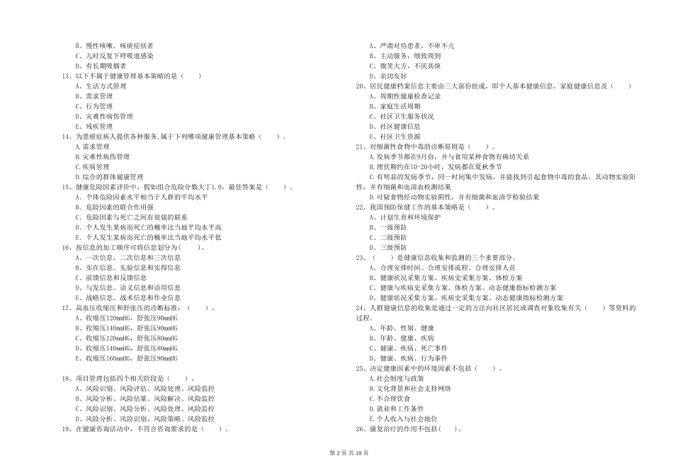 2024年二级健康管理师《理论知识》题库练习试题_第2页