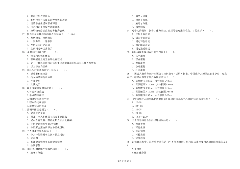 2024年二级健康管理师《理论知识》题库练习试题_第3页