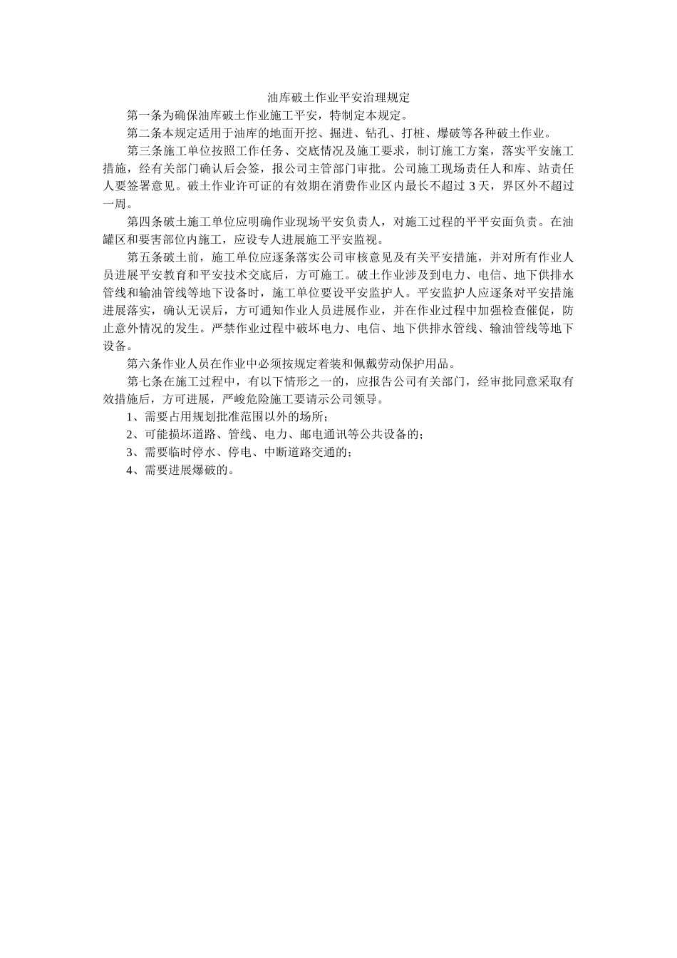 油库破ۥ土作业安全管理规定精选 _第1页