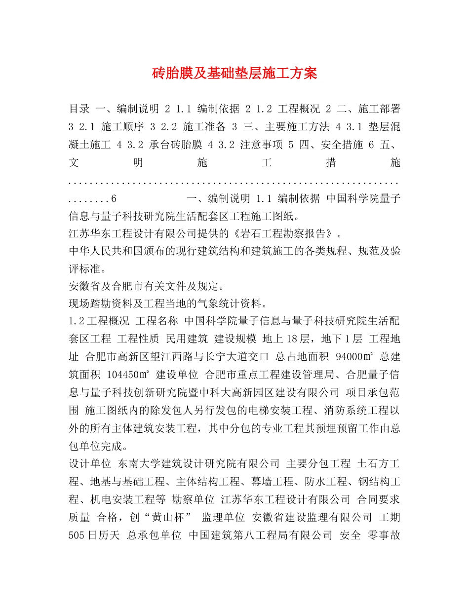 砖胎膜及基础垫层施工方案 _第1页