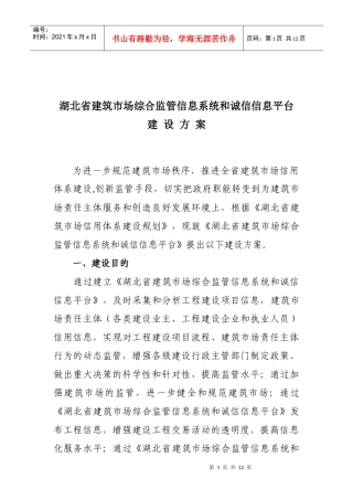 湖北省建筑市场综合监管信息系统和诚信信息平台建设方案为进一步