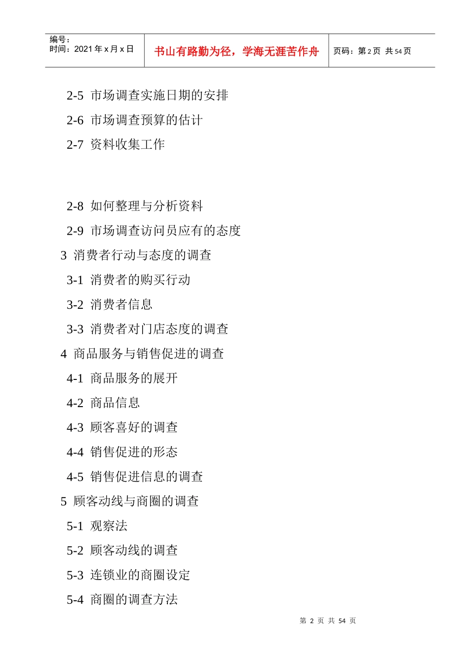 某加盟店市场调查的程序_第2页