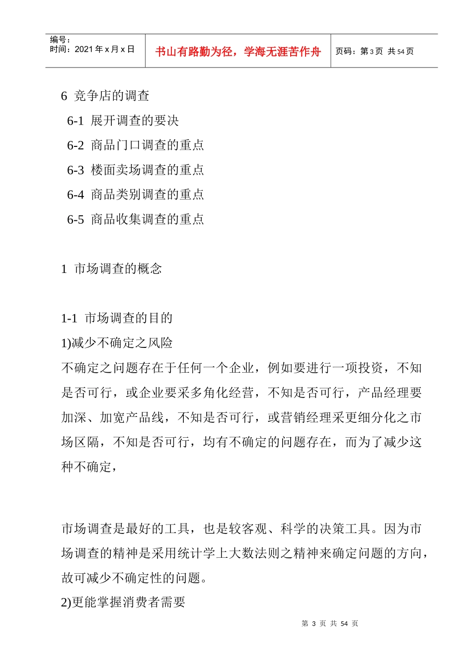 某加盟店市场调查的程序_第3页