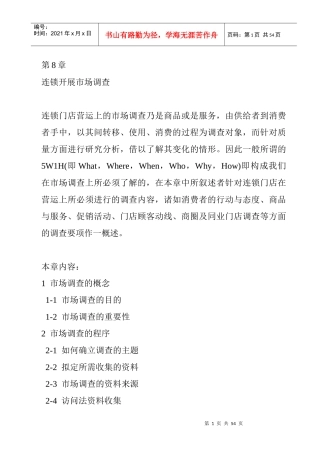 某加盟店市场调查的程序