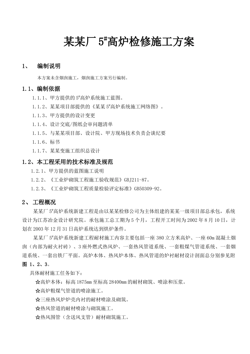 某某厂5高炉检修施工方案_第1页