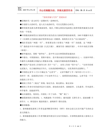 新闻采编与写作基础知识