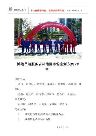 鸿达吊运服务吉林地区市场企划方案草稿