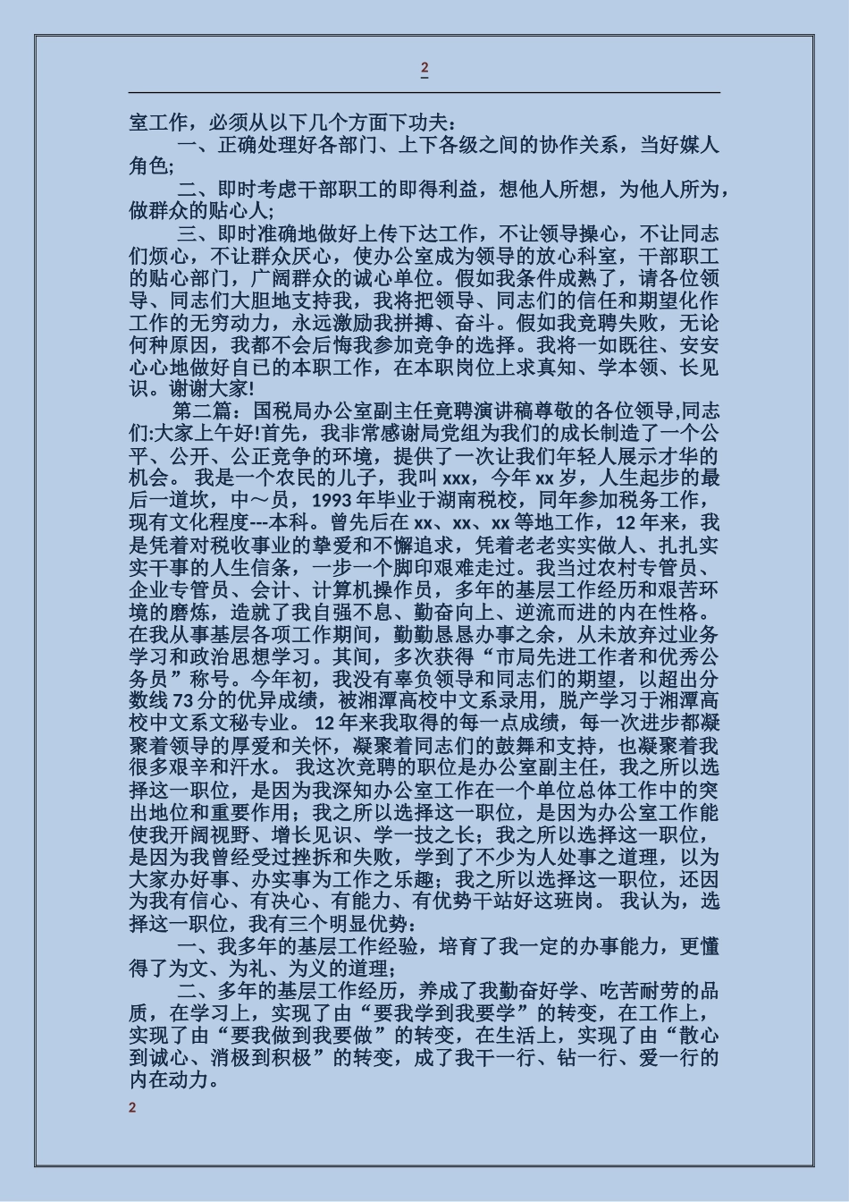 国税局办公室副主任竟聘演讲稿_第2页