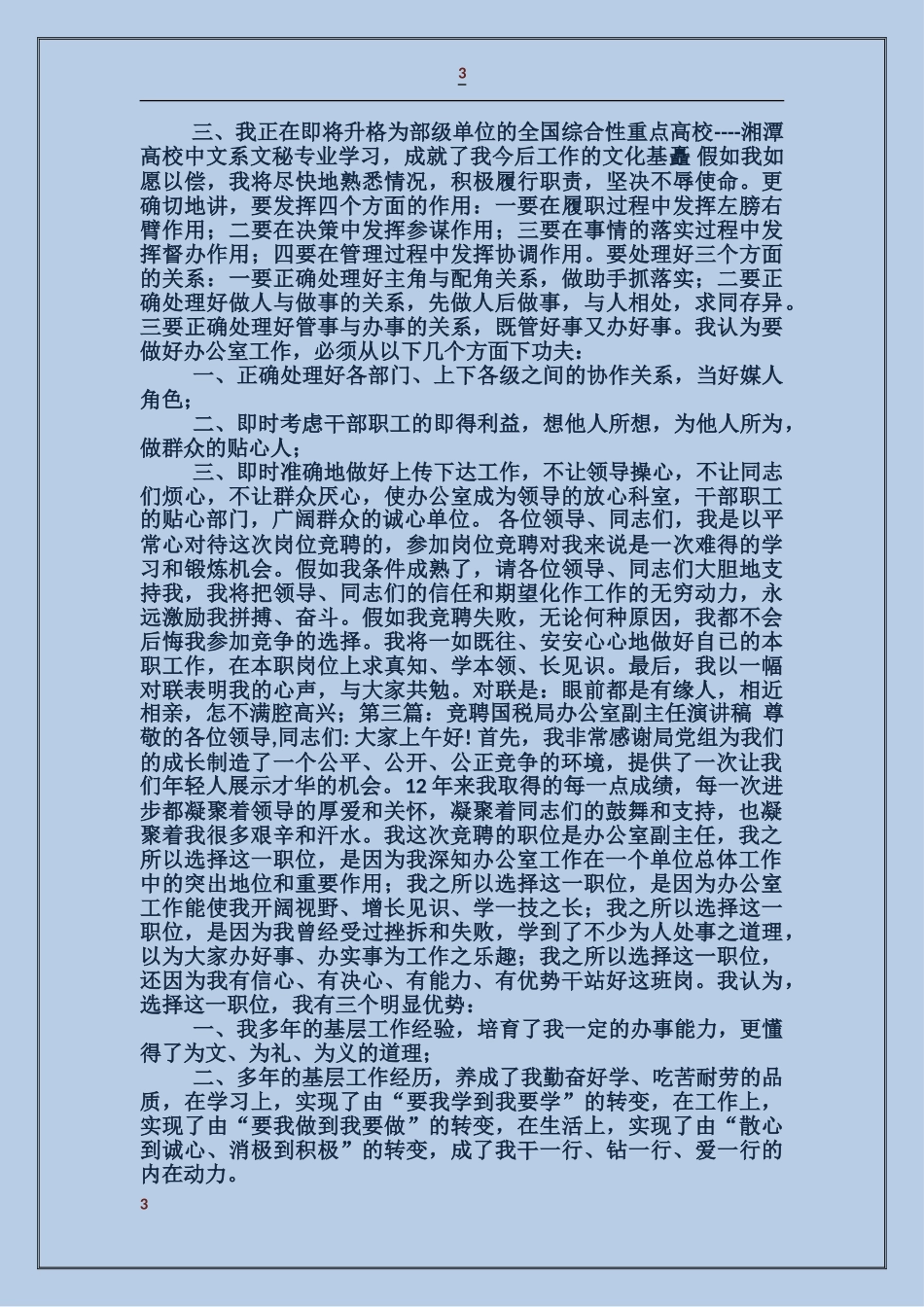 国税局办公室副主任竟聘演讲稿_第3页