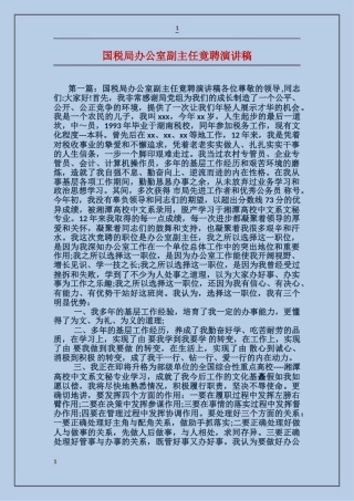 国税局办公室副主任竟聘演讲稿
