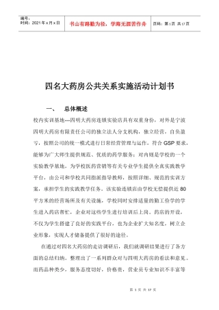某大药房公共关系实施活动计划书