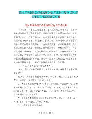 2024年农业局工作总结和2024年工作计划与2024年农业局工作总结范文汇编