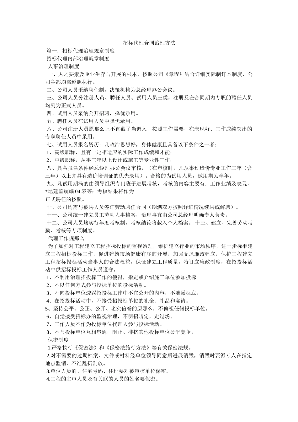 招标代理合同管理办法 _第1页