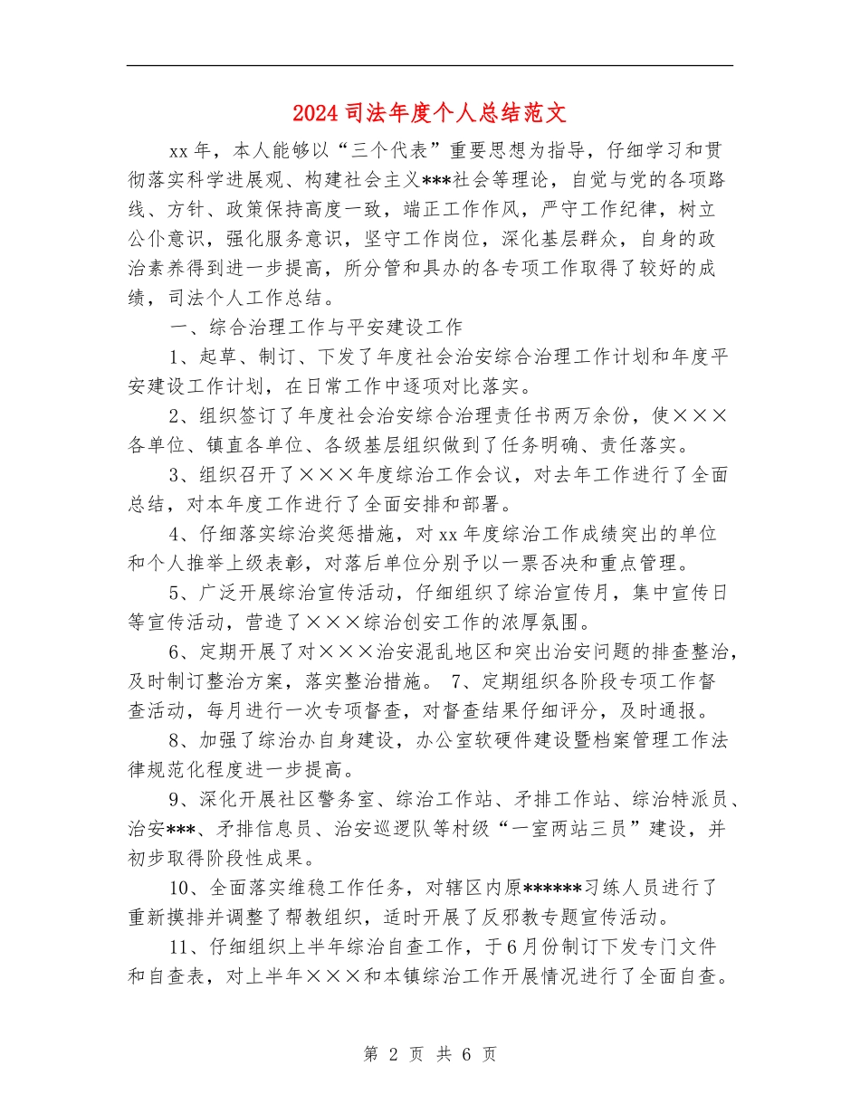 2024司法年度个人总结范文_第2页