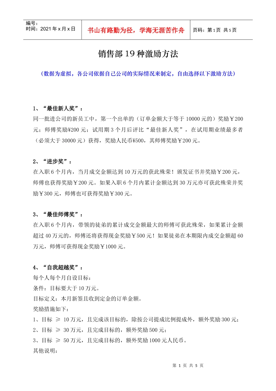 激励机制销售人员激励机制(19种方法)(DOC5页)_第1页