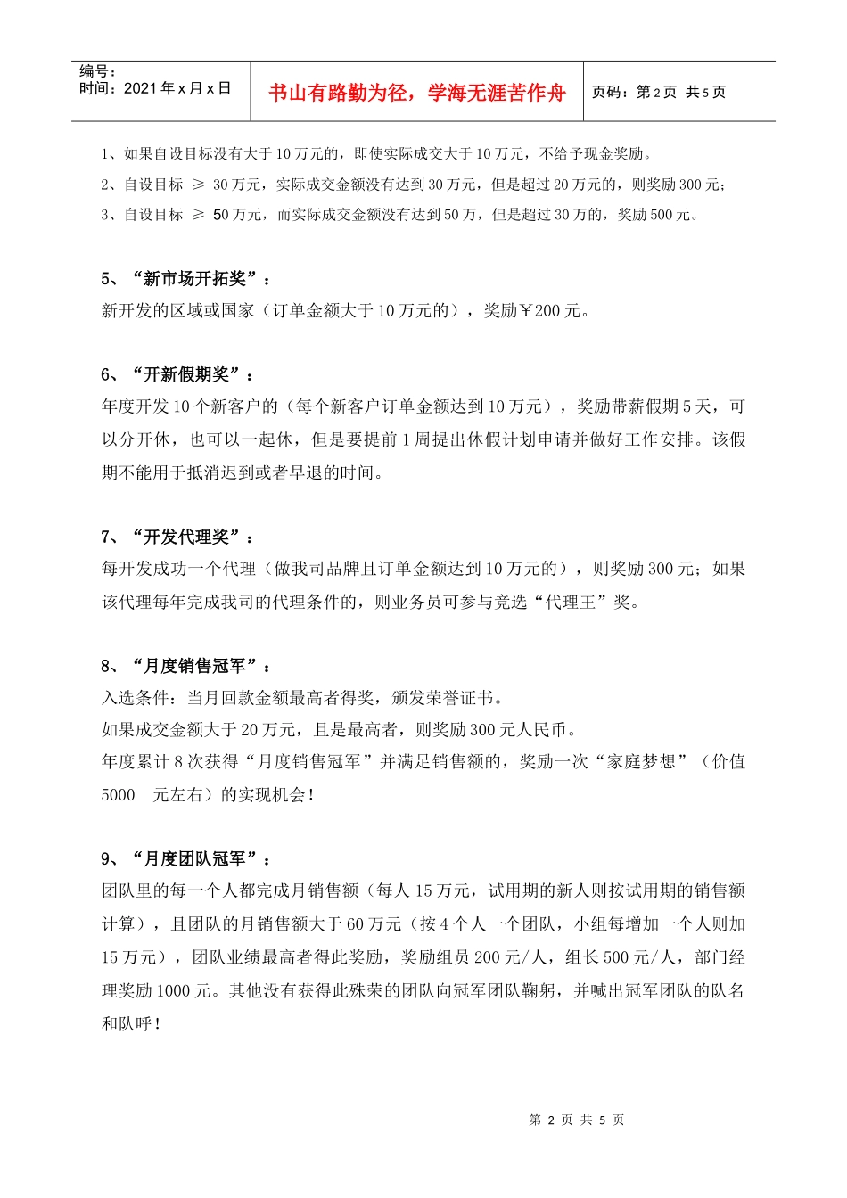 激励机制销售人员激励机制(19种方法)(DOC5页)_第2页