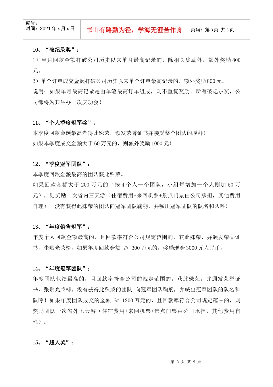 激励机制销售人员激励机制(19种方法)(DOC5页)_第3页