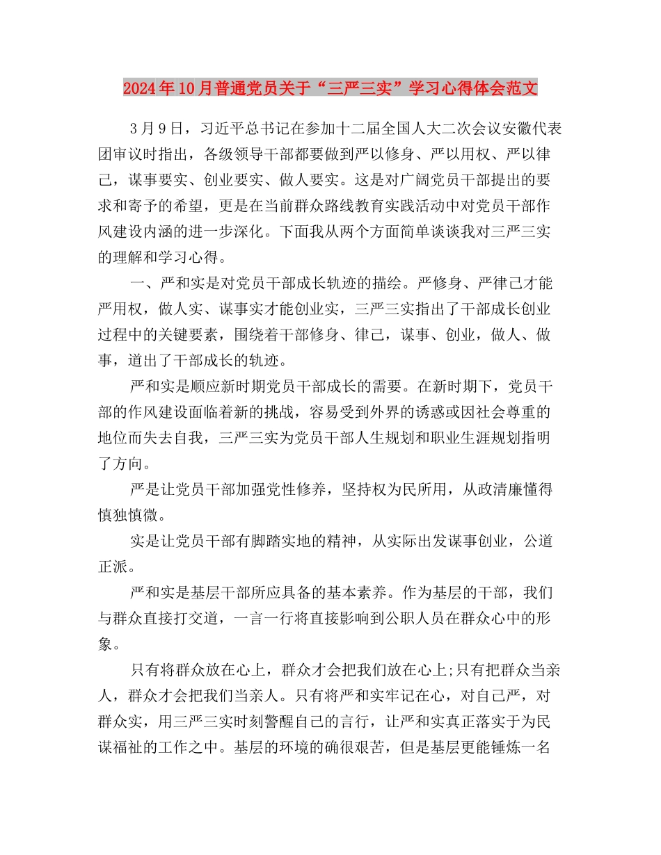 2024年10月学习三严三实思想汇报与2024年10月普通党员关于“三严三实”学习心得体会范文汇编_第3页