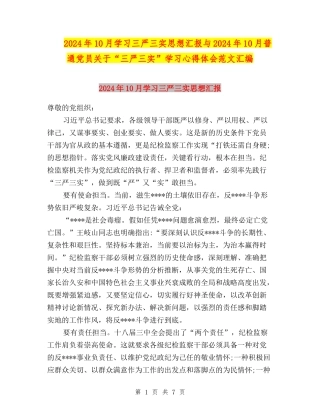 2024年10月学习三严三实思想汇报与2024年10月普通党员关于“三严三实”学习心得体会范文汇编